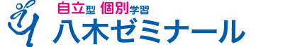 八木ゼミナール | 山口県岩国市から志望校合格を目指して！